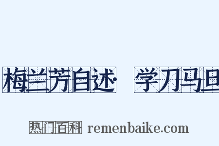 梅兰芳自述·学刀马旦是什么意思的图片